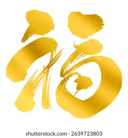 「福」"Good Fortune, Fuku" Character in Gold Brush Strokes - Decorative Style Translating:Good Fortune