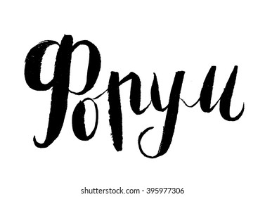 Foro - letras manuscritas vectoras rusas