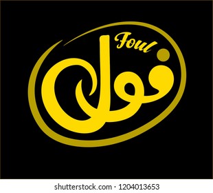 Foul (fava beans) logotype in arabic and english