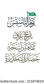 Founding day of Saudi country in Arabic Calligraphy translated: A long history, well-established culture,  deep-rooted civilization. Foundation day memory of KSA official slogan template.