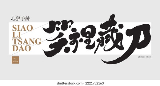 The four Chinese idioms "Hidden the knife in the smile", the calligraphy handwriting design, and the small Chinese characters "ruthless and ruthless" are dramatic character adjectives.