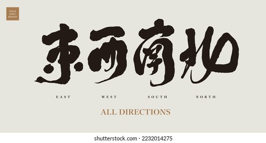 The four directions of the Chinese title characters "East, West, South, North", very distinctive ink pen handwriting design, vector fonts.