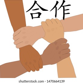 Four hands make bond with hold on each other , translation of Japanese language text on this picture is "teamwork"