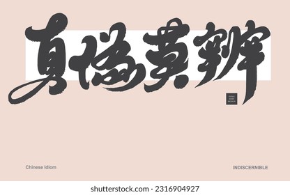 Los cuatro idiomas de caracteres chinos "auténticos y falsos", estilo de escritura a mano, diseño de caligrafía, título de texto material.