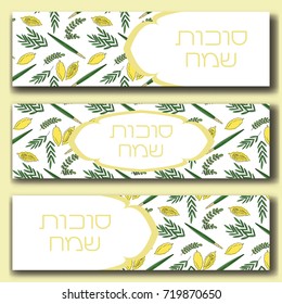 Four species banners set for Sukkot (Jewish holiday). Happy Sukkot in Hebrew. Etrog, lulav hadas and arava. Vector illustration.