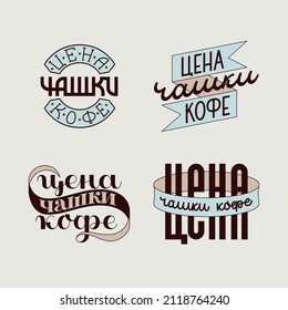 four variations of lettering composition in Russian. Price of a cup of coffee. Vector illustration