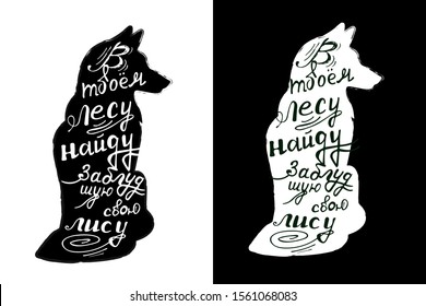 fox silhouette vector drawing. The lettering inside the figure of the fox in Russian is "I will find my fox in your forest." two options for drawing - black and white