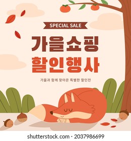 A fox sleeping peacefully in the forest on an autumn day. Autumn Sale Banner Background Template. (Korean translation: Autumn shopping discount event)