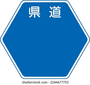 Ein Rahmen, der die blauen hexagonalen Straßennummern zeigt, die auf Straßen verwendet werden, in japanischer Sprache als Vorstraßen geschrieben