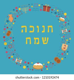 Frame with Hanukkah holiday flat design icons with text in hebrew "Hanukkah Sameach" meaning "Happy Hanukkah". Template with space for text, isolated on background.