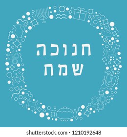 Frame with Hanukkah holiday flat design white thin line icons with text in hebrew "Hanukkah Sameach" meaning "Happy Hanukkah". Template with space for text, isolated on background.