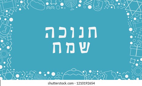 Frame with Hanukkah holiday flat design white thin line icons with text in hebrew "Hanukkah Sameach" meaning "Happy Hanukkah". Template with space for text, isolated on background.