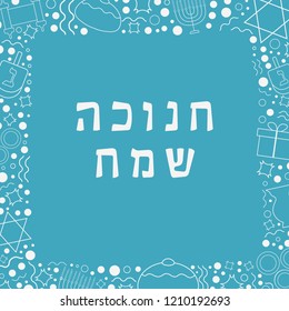 Frame with Hanukkah holiday flat design white thin line icons with text in hebrew "Hanukkah Sameach" meaning "Happy Hanukkah". Template with space for text, isolated on background.