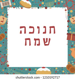 Frame with Hanukkah holiday flat design icons with text in hebrew "Hanukkah Sameach" meaning "Happy Hanukkah". Template with space for text, isolated on background.