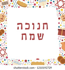 Frame with Hanukkah holiday flat design icons with text in hebrew "Hanukkah Sameach" meaning "Happy Hanukkah". Template with space for text, isolated on background.