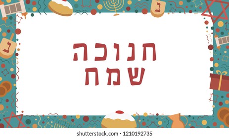 Frame with Hanukkah holiday flat design icons with text in hebrew "Hanukkah Sameach" meaning "Happy Hanukkah". Template with space for text, isolated on background.