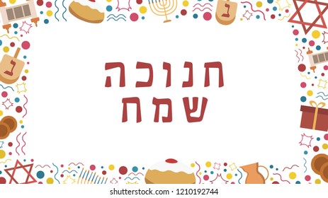 Frame with Hanukkah holiday flat design icons with text in hebrew "Hanukkah Sameach" meaning "Happy Hanukkah". Template with space for text, isolated on background.