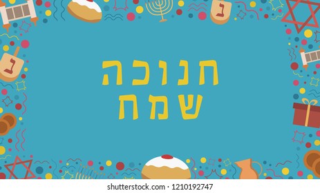 Frame with Hanukkah holiday flat design icons with text in hebrew "Hanukkah Sameach" meaning "Happy Hanukkah". Template with space for text, isolated on background.