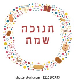 Frame with Hanukkah holiday flat design icons with text in hebrew "Hanukkah Sameach" meaning "Happy Hanukkah". Template with space for text, isolated on background.