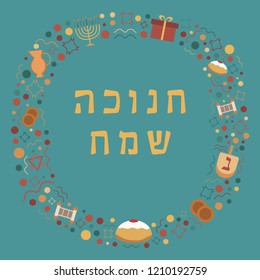 Frame with Hanukkah holiday flat design icons with text in hebrew "Hanukkah Sameach" meaning "Happy Hanukkah". Template with space for text, isolated on background.