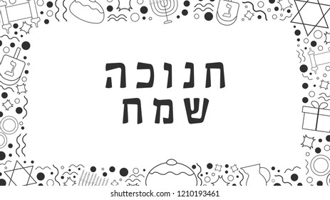 Frame with Hanukkah holiday flat design black thin line icons with text in hebrew "Hanukkah Sameach" meaning "Happy Hanukkah". Template with space for text, isolated on background.