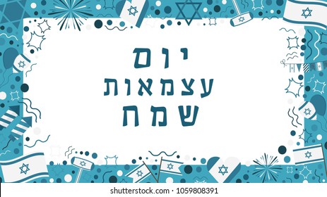 Frame with Israel Independence Day holiday flat design icons with text in hebrew "Yom Atzmaut Sameach" meaning "Happy Independence Day". Template with space for text, isolated on background.