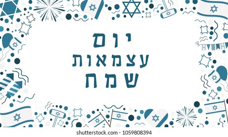 Frame with Israel Independence Day holiday flat design icons with text in hebrew "Yom Atzmaut Sameach" meaning "Happy Independence Day". Template with space for text, isolated on background.