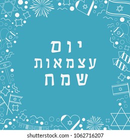 Frame with Israel Independence Day holiday design white thin line icons with text in hebrew "Yom Atzmaut Sameach" meaning "Happy Independence Day". Template with space for text, isolated on background