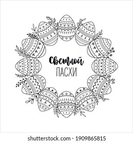 A frame made of twigs with a black line on a white background. Vector inscription for Easter in Russian. Translation, main: bright Easter. Lettering in Cyrillic.