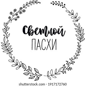 A frame made of twigs with a black line on a white background. Vector inscription for Easter in Russian. Translation, main: bright Easter. Lettering in Cyrillic.