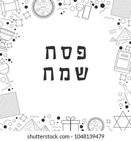 Frame with Passover holiday flat design black thin line icons with text in hebrew "Pesach Sameach" meaning "Happy Passover". Template with space for text, isolated on background.
