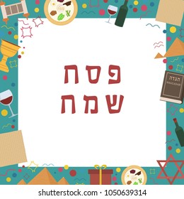 Frame with Passover holiday flat design icons with text in hebrew "Pesach Sameach" meaning "Happy Passover". Template with space for text, isolated on background.
