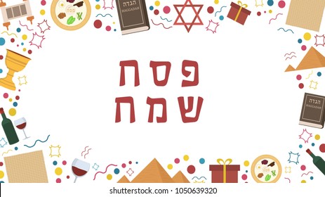 Frame with Passover holiday flat design icons with text in hebrew "Pesach Sameach" meaning "Happy Passover". Template with space for text, isolated on background.
