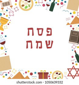 Frame with Passover holiday flat design icons with text in hebrew "Pesach Sameach" meaning "Happy Passover". Template with space for text, isolated on background.
