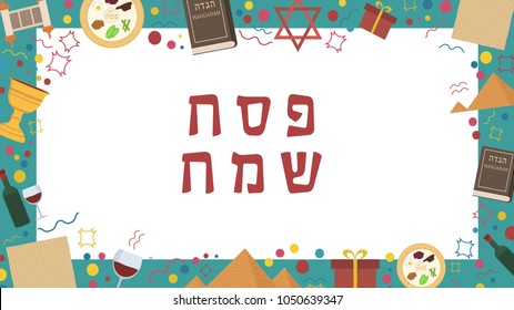 Frame with Passover holiday flat design icons with text in hebrew "Pesach Sameach" meaning "Happy Passover". Template with space for text, isolated on background.
