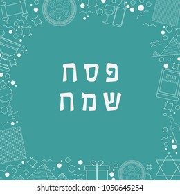 Frame with Passover holiday flat design white thin line icons with text in hebrew "Pesach Sameach" meaning "Happy Passover". Template with space for text, isolated on background.
