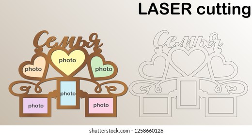 Frame for photos with inscription 'Family' in Russian language for laser cutting. Collage of photo frames. Template laser cutting machine for wood and metal. The perfect gift for Wedding day.