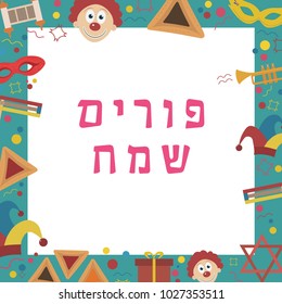 Frame with purim holiday flat design icons with text in hebrew "Purim Sameach" meaning "Happy Purim". Template with space for text, isolated on background. Vector eps10 illustration.