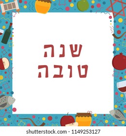 Frame with Rosh Hashanah holiday flat design icons with text in hebrew "Shana Tova" meaning "Have a good year". Template with space for text, isolated on background.