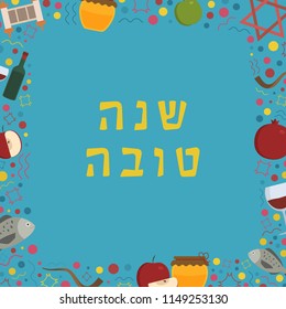 Frame with Rosh Hashanah holiday flat design icons with text in hebrew "Shana Tova" meaning "Have a good year". Template with space for text, isolated on background.