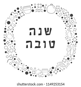 Frame with Rosh Hashanah holiday flat design black thin line icons with text in hebrew "Shana Tova" meaning "Have a good year". Template with space for text, isolated on background.