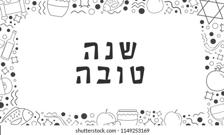 Frame with Rosh Hashanah holiday flat design black thin line icons with text in hebrew "Shana Tova" meaning "Have a good year". Template with space for text, isolated on background.