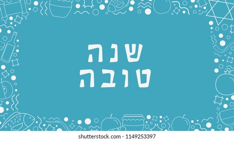 Frame with Rosh Hashanah holiday flat design white thin line icons with text in hebrew "Shana Tova" meaning "Have a good year". Template with space for text, isolated on background.