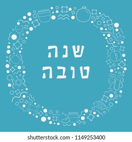 Frame with Rosh Hashanah holiday flat design white thin line icons with text in hebrew "Shana Tova" meaning "Have a good year". Template with space for text, isolated on background.