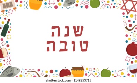 Frame with Rosh Hashanah holiday flat design icons with text in hebrew "Shana Tova" meaning "Have a good year". Template with space for text, isolated on background.