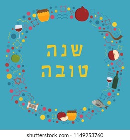 Frame with Rosh Hashanah holiday flat design icons with text in hebrew "Shana Tova" meaning "Have a good year". Template with space for text, isolated on background.