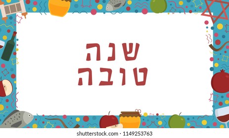 Frame with Rosh Hashanah holiday flat design icons with text in hebrew "Shana Tova" meaning "Have a good year". Template with space for text, isolated on background.