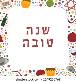 Frame with Rosh Hashanah holiday flat design icons with text in hebrew "Shana Tova" meaning "Have a good year". Template with space for text, isolated on background.