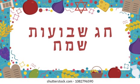 Frame with Shavuot holiday flat design icons with text in hebrew "Shavuot Sameach" meaning "Happy Shavuot". Template with space for text, isolated on background.