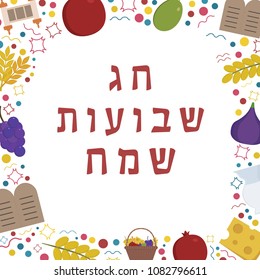 Frame with Shavuot holiday flat design icons with text in hebrew "Shavuot Sameach" meaning "Happy Shavuot". Template with space for text, isolated on background.